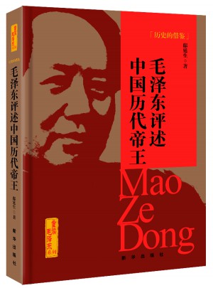 歷史的借鑒·評述中國歷代帝王（精裝）
