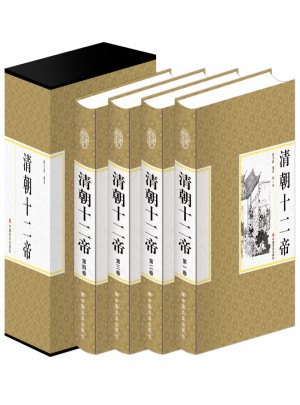 清朝十二帝 全四冊