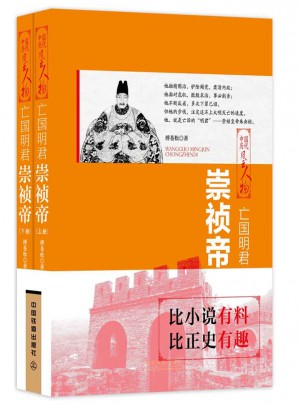亡國明君：崇禎帝（上下兩冊）