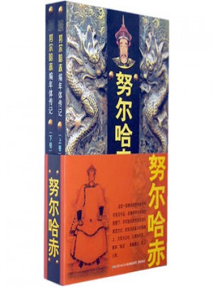 努爾哈赤（上下卷）