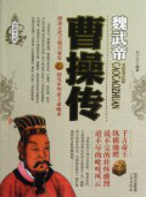 曹操傳
