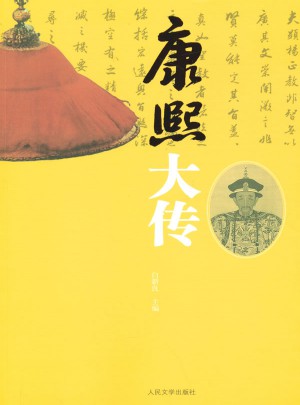 康熙大傳