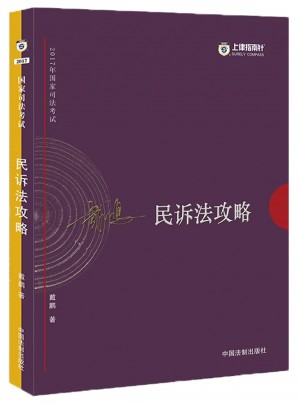 2017年司法考試指南針講義攻略：戴鵬民訴法攻略