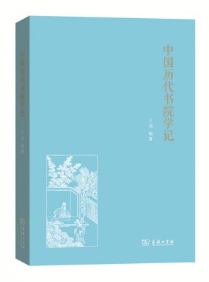 中國歷代書院學記