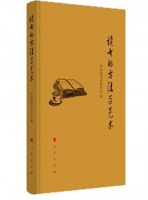 讀書的方法與藝術