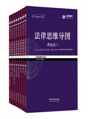 2017年司法考試指南針法律思維導圖（全8冊）超級記憶攻略