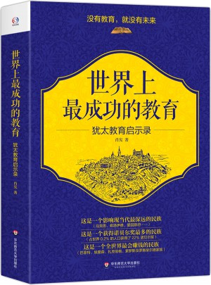 世界上最成功的教育·猶太教育啟示錄