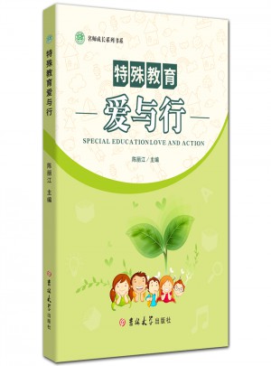 特殊教育愛與行