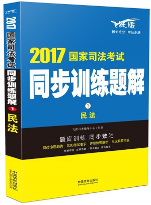 2017國家司法考試同步訓練題解民法