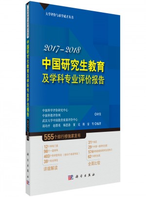中國研究生教育及學科專業評價報告2017-2018