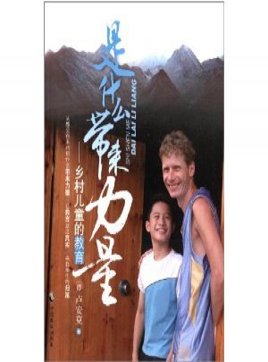 是什么帶來力量：鄉村兒童的教育