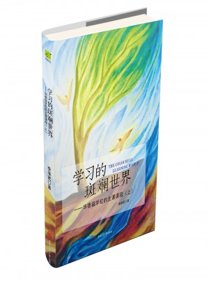 學習的斑斕世界·華德福學校的主課課程（上）
