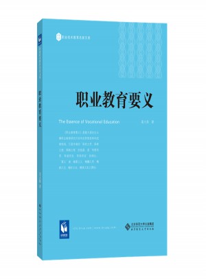 職業教育要義
