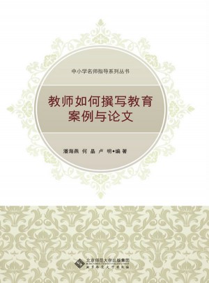 教師如何寫教育案例與論文