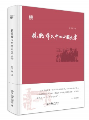 抗戰烽火中的中國大學