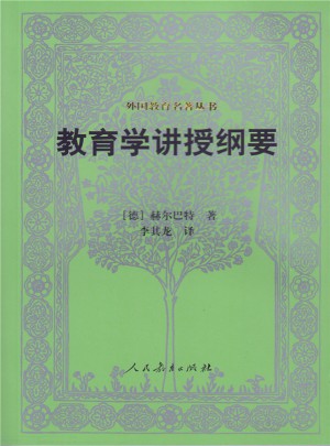外國教育名著叢書·教育學講授綱要