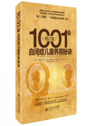 1001個自閉癥兒童養育秘訣（增訂版）