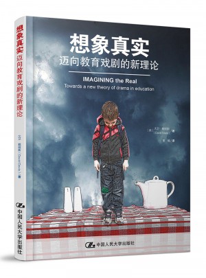 想象真實(shí)：邁向教育戲劇的新理論