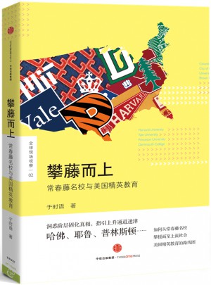 攀藤而上：常春藤名校與美國精英教育
