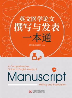 英文醫(yī)學(xué)論文撰寫與發(fā)表一本通
