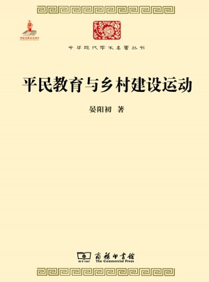 平民教育與鄉(xiāng)村建設(shè)運(yùn)動(dòng)