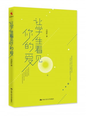 讓學(xué)生看見你的愛