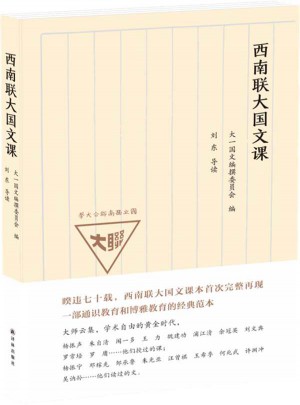 西南聯(lián)大國文課
