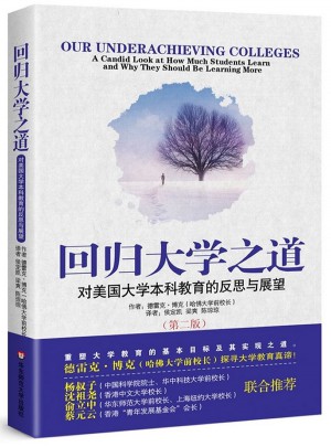 回歸大學(xué)之道：對(duì)美國大學(xué)本科教育的反思與展望（第二版）