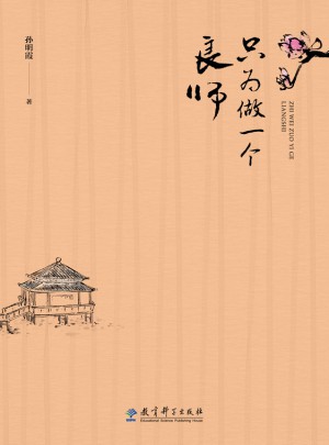 只為做一個(gè)良師