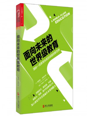 面向未來的世界級(jí)教育：國際教育體系的創(chuàng)新范例