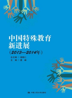 中國特殊教育新進(jìn)展（2013-2014年）