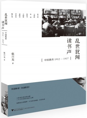 亂世猶聞讀書聲：中國教育1912─1937