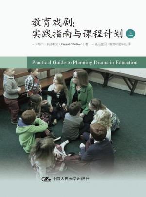 教育戲劇：實(shí)踐指南與課程計(jì)劃（上）