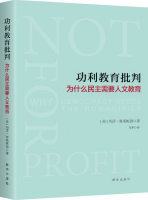 功利教育批判 : 為什么民主需要人文教育
