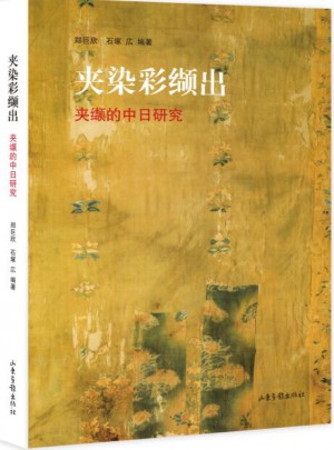 夾染彩纈出·夾纈的中日研究