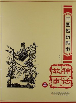 中國傳統(tǒng)剪紙·神話故事篇