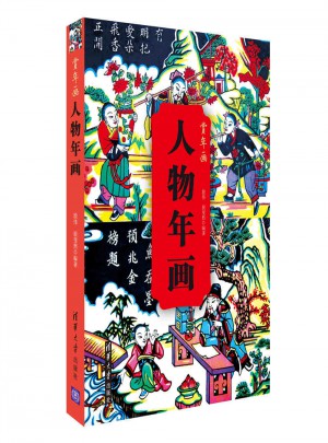人物年畫