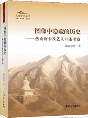圖像中隱藏的歷史·熱貢唐卡及藝人口述考察