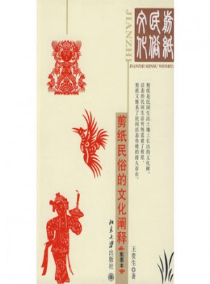 剪紙民俗的文化闡釋（配圖本）