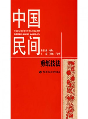 中國民間剪紙技法