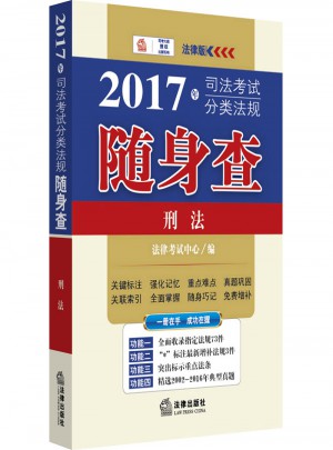 2017年司法考試分類法規隨身查：刑法