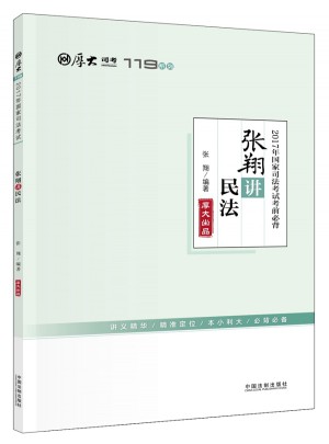 2017年國家司法考試考前必背119：張翔講民法