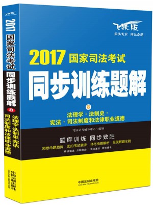 2017國家司法考試同步訓練題解法理學·法制史·憲法·司法制度和法律職業道德