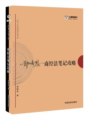 2017年司法考試指南針考前突破：郄鵬恩商經法筆記攻略