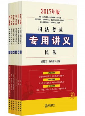 2017司法考試專用講義（全6冊）
