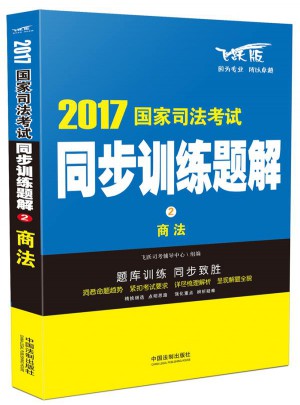 2017國家司法考試同步訓練題解商法