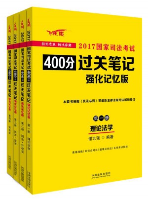 2017國家司法考試400分過關筆記（強化記憶版）（共四冊）