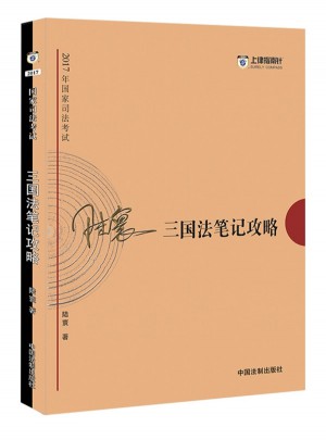2017年司法考試指南針考前突破：陸寰三國法筆記攻略