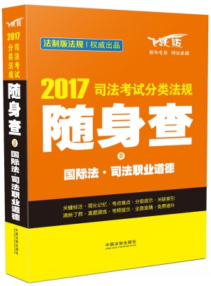 2017司法考試分類法規隨身查國際法·司法職業道德