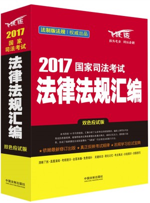 2017國家司法考試法律法規匯編（雙色應試版）